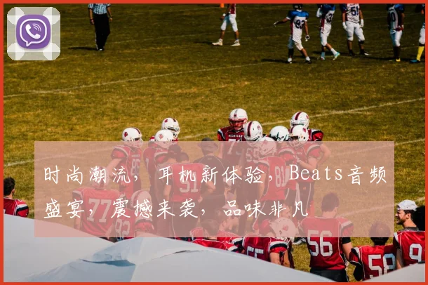 时尚潮流，耳机新体验，Beats音频盛宴，震撼来袭，品味非凡
