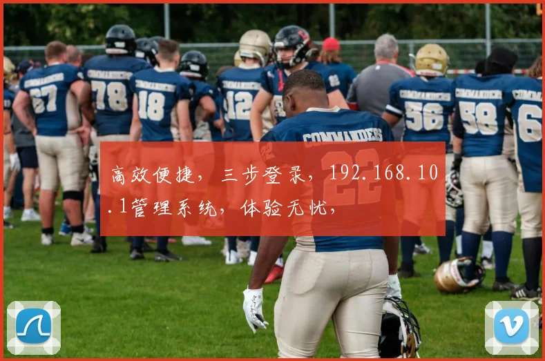 高效便捷，三步登录，192.168.10.1管理系统，体验无忧，
