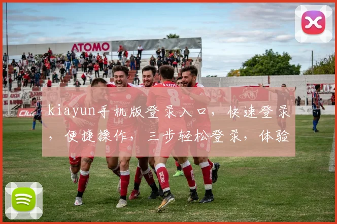 kiayun手机版登录入口，快速登录，便捷操作，三步轻松登录，体验无忧