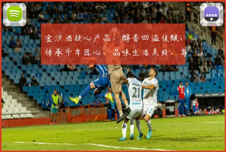 金沙酒核心产品，醇香四溢佳酿，传承千年匠心，品味生活美好，每一滴都是经典。