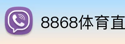 8868体育直播 Logo